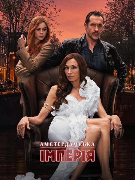 مسلسل تحميل Amsterdam Empire الموسم الاول الحلقة 2 مترجمة