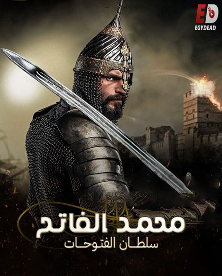 مسلسل تحميل السلطان محمد الفاتح الحلقة 15 مترجمة