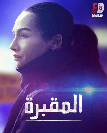 مسلسل تحميل المقبرة Mezarlik الموسم الاول الحلقة 4 مترجمة