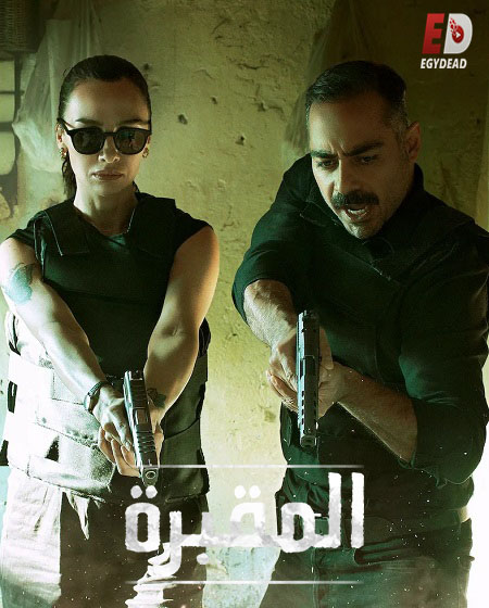 مسلسل تحميل المقبرة Mezarlik الموسم الثاني الحلقة 2 مترجمة