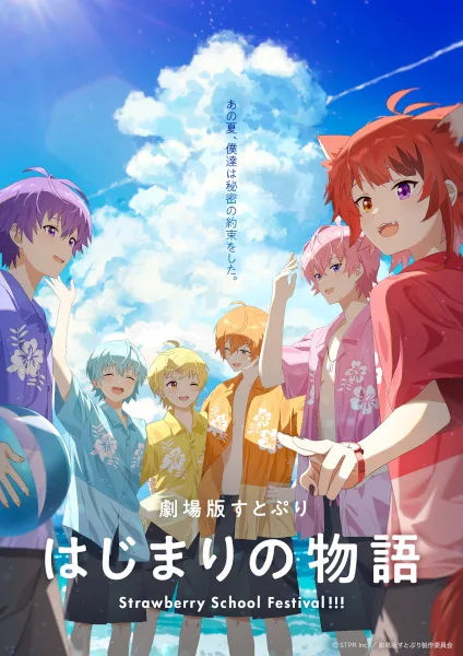 فيلم SutoPuri Movie: Hajimari no Monogatari – Strawberry School Festival!!! 2025 مترجم