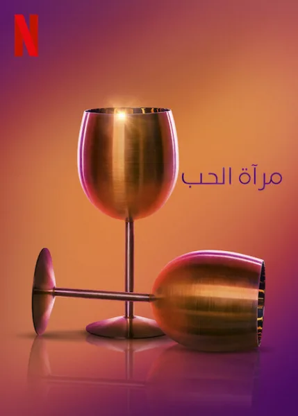 برنامج Love Is Blind الموسم التاسع الحلقة 11