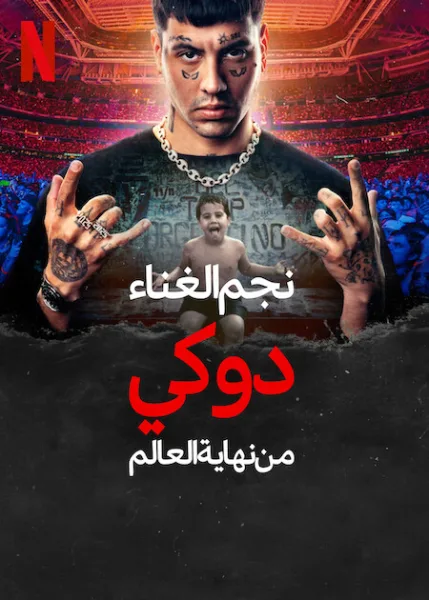 فيلم  Rockstar Duki desde el fin del mundo 2025 مترجم