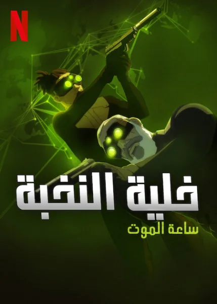 مسلسل Splinter Cell: Deathwatch الموسم الاول الحلقة 8