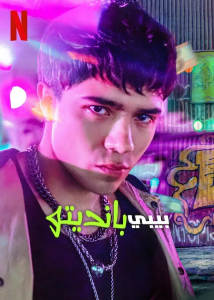 مسلسل Baby Bandito الموسم الثاني الحلقة 1