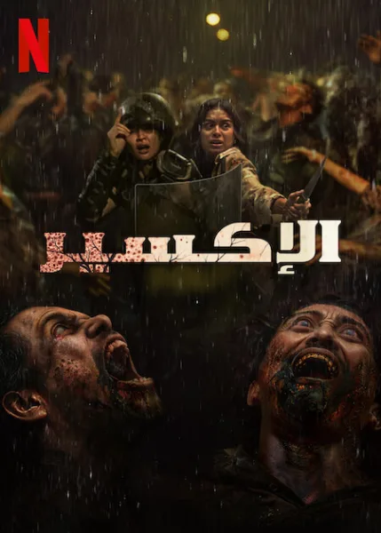 فيلم The Elixir 2025 مترجم