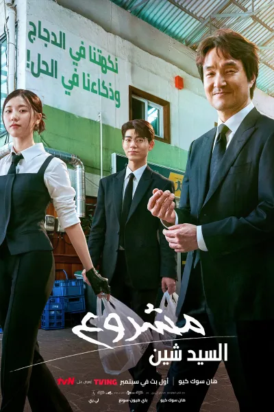 مسلسل مشروع السيد شين Shin’s Project الحلقة 11