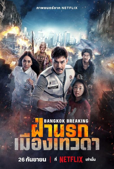 فيلم Bangkok Breaking: Heaven and Hell 2024 مترجم حصرى اون لاين  أكثر من سيرفر