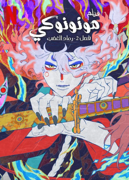 فيلم  Mononoke Movie 2: Hinezumi 2025 مترجم