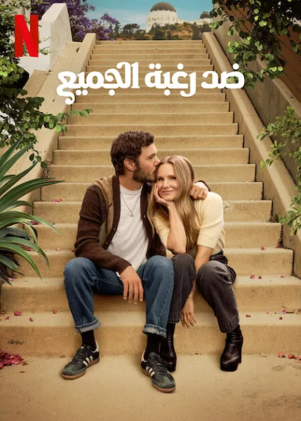 مسلسل Nobody Wants This الموسم الثاني  الحلقة 1