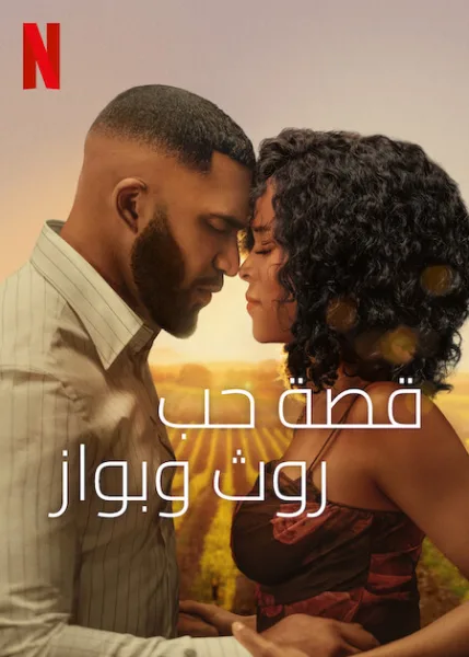 فيلم Ruth & Boaz 2025 مترجم