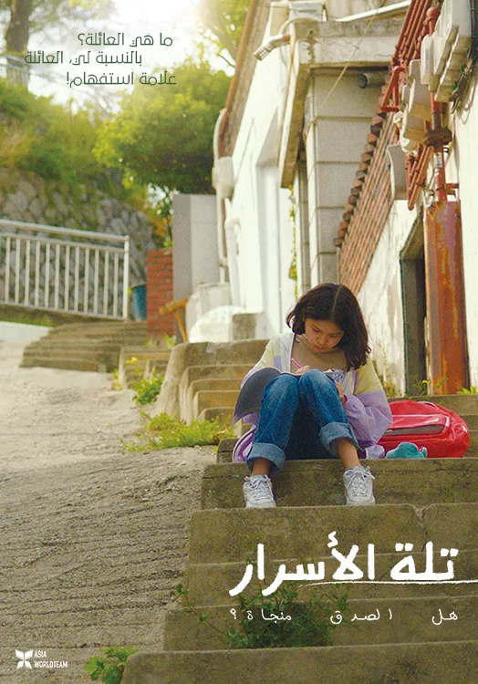 فيلم The Hill of Secrets 2022 مترجم