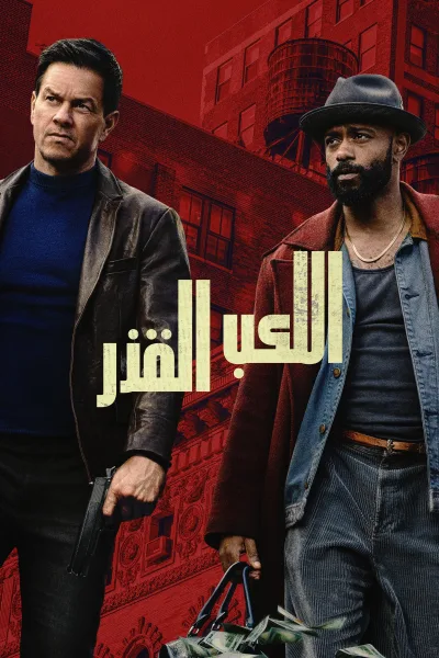 فيلم اللعب بقذارة 2025 مدبلج