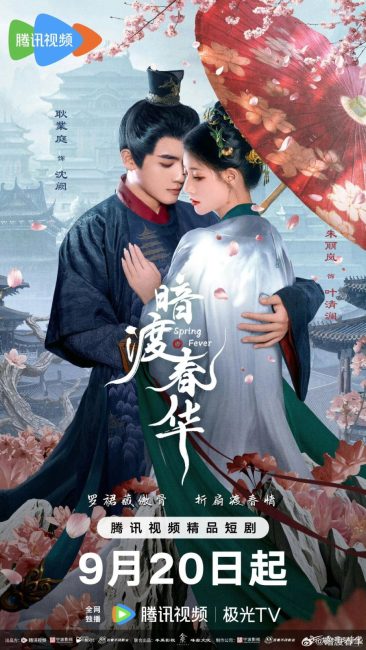 مشاهدة مسلسل حمي الربيع Spring Fever الحلقة 3 مترجمة