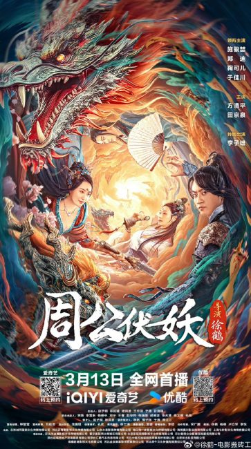 مشاهدة فيلم Zhou Gong Subdues Demons 2024 مترجم