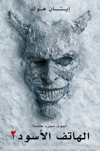 فيلم الهاتف الأسود 2 2025 مدبلج