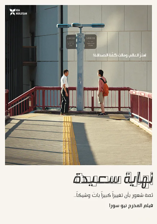 فيلم Happyend 2024 مترجم