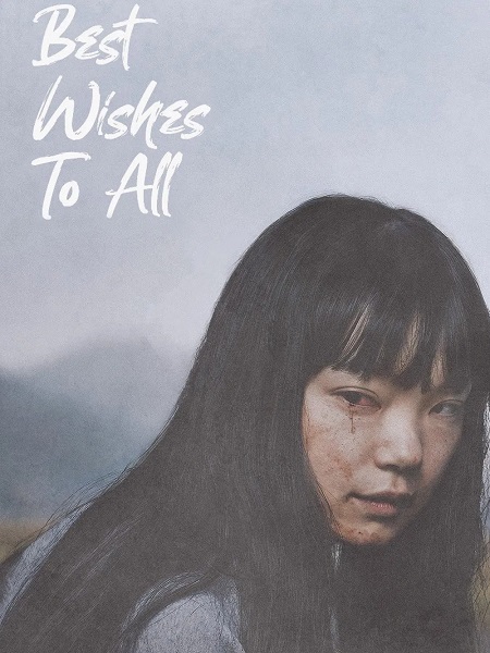 مشاهدة فيلم تحميل Best Wishes to All 2024 مترجم