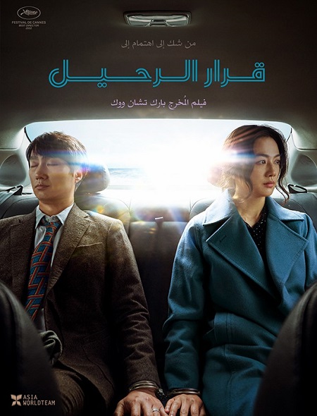 مشاهدة فيلم تحميل Decision to Leave 2022 مترجم