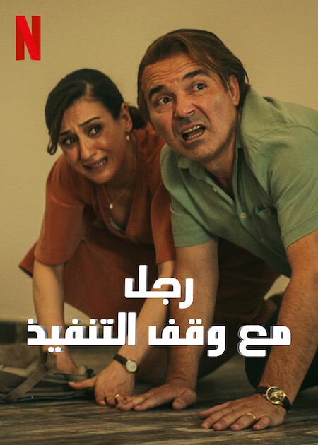 مسلسل تحميل رجل مع وقف التنفيذ الحلقة 5 مدبلجة