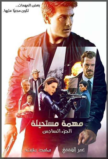 مشاهدة فيلم تحميل Mission Impossible 6 Fallout 2018 مترجم