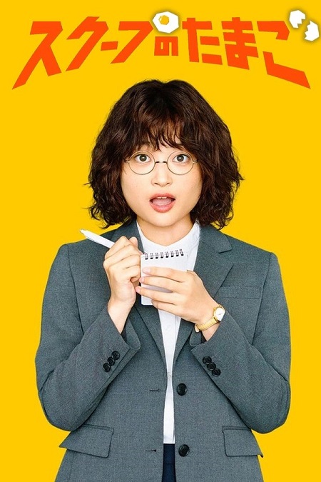 مسلسل تحميل يوميات صحفية مبتدئة The Golden Egg الحلقة 4 مترجمة