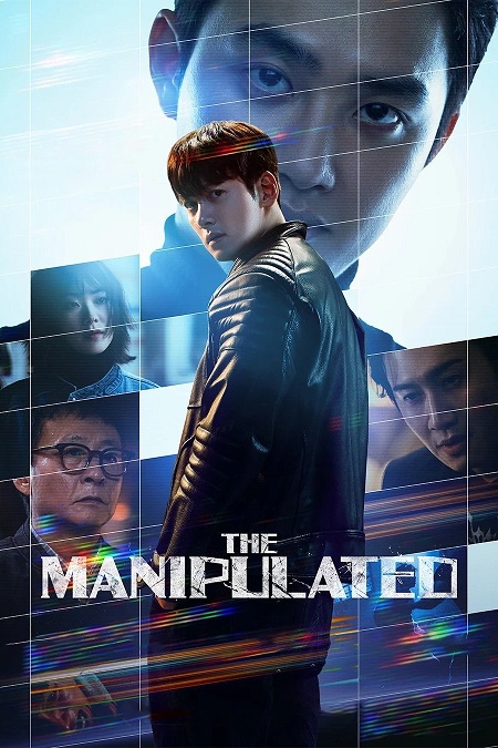 مسلسل تحميل المتلاعب بهم The Manipulated الحلقة 7 مترجمة