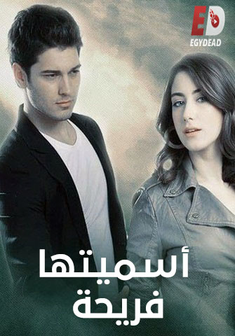 مسلسل تحميل اسميتها فريحة الجزء الاول الحلقة 10 مدبلجة