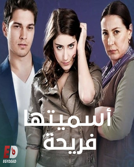 مسلسل تحميل اسميتها فريحة الجزء الثاني الحلقة 2 مدبلجة