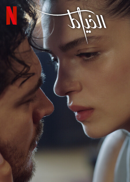 مسلسل تحميل الخياط الجزء الثالث الحلقة 4 مدبلجة