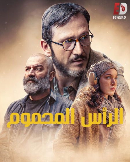 مسلسل تحميل الرأس المحموم الحلقة 2 مدبلجة