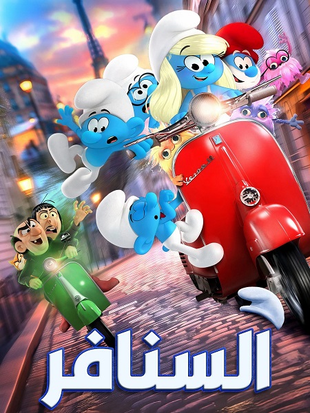 فيلم تحميل السنافر 2025 مدبلج بالمصري