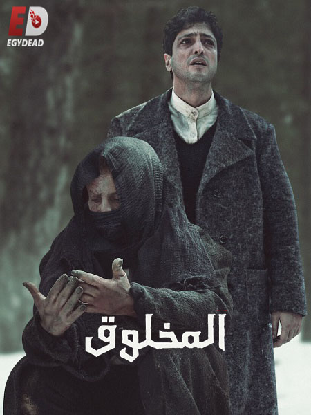 مسلسل تحميل المخلوق الحلقة 4 مدبلجة