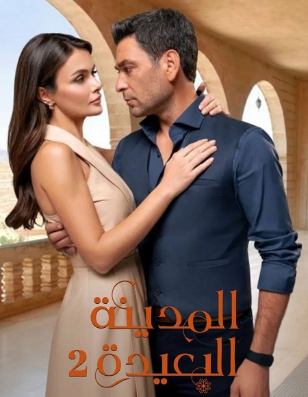 مسلسل تحميل المدينة البعيدة الجزء الثاني الحلقة 37 مدبلجة