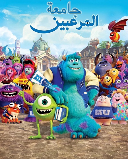 فيلم تحميل جامعة المرعبين 2013 مدبلج بالمصري