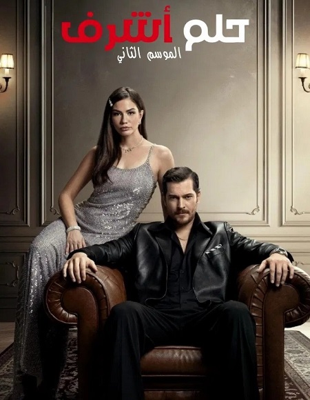 مسلسل تحميل حلم اشرف الجزء الثاني الحلقة 7 مدبلجة