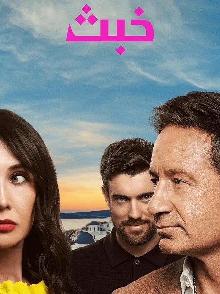 مسلسل تحميل خبث الجزء الاول الحلقة 5 مدبلجة