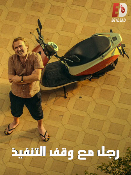 مسلسل تحميل رجل مع وقف التنفيذ Andropoz الحلقة 2 مترجمة