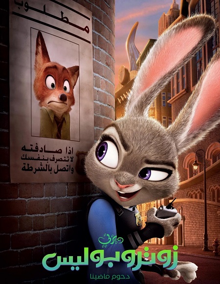 فيلم تحميل زوتوبيا 1 2016 مدبلج بالمصري