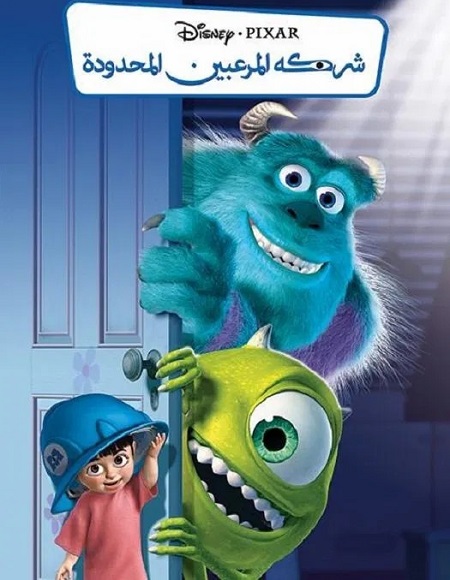 فيلم تحميل شركة المرعبين المحدودة 2001 مدبلج بالمصري