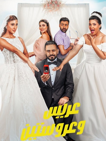 مشاهدة فيلم تحميل عريس وعروستين 2025