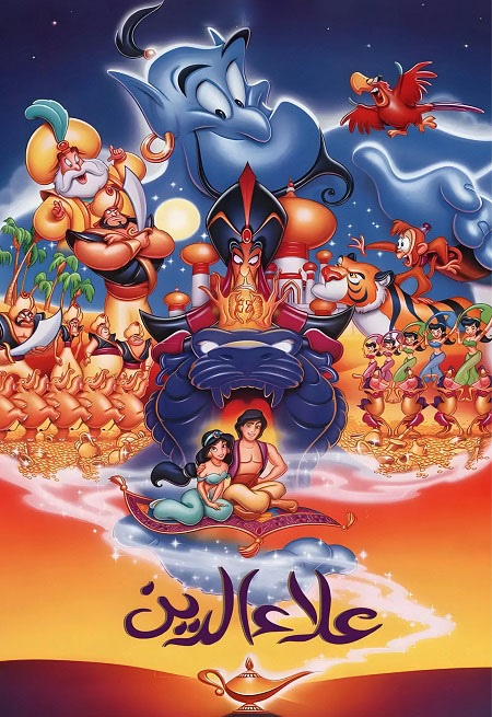 فيلم تحميل علاء الدين 1 1992 مدبلج بالمصري