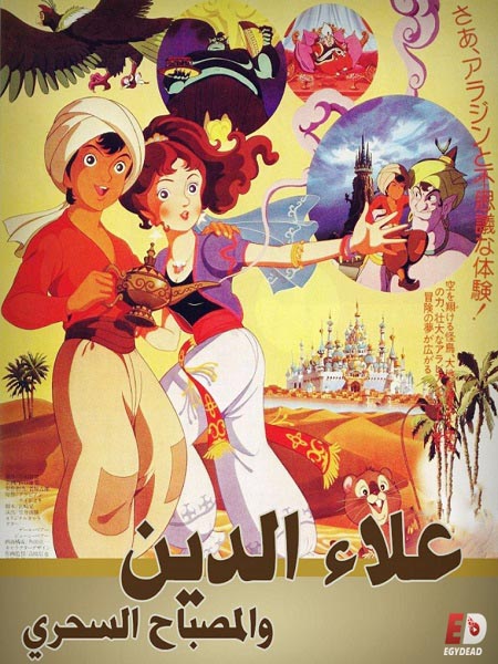 فيلم تحميل علاء الدين والمصباح السحري 1982 مدبلج