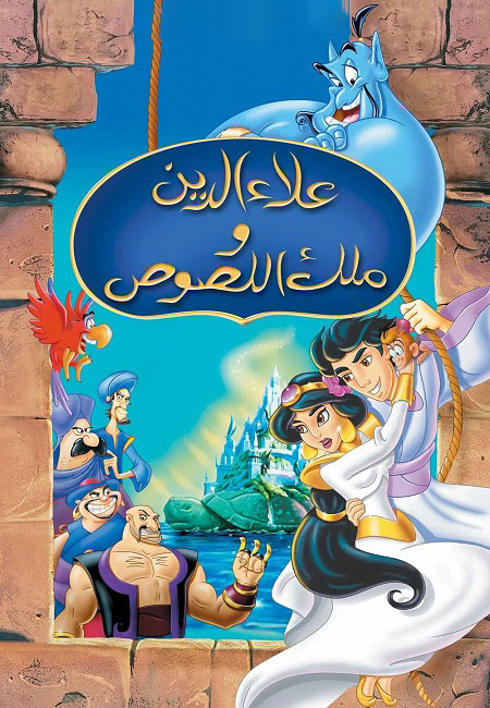 فيلم تحميل علاء الدين وملك اللصوص 3 1996 مدبلج بالمصري
