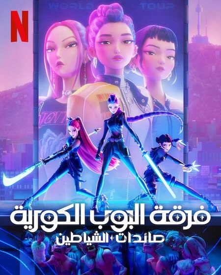 فيلم تحميل فرقة البوب الكورية صائدات الشياطين 2025 مدبلج