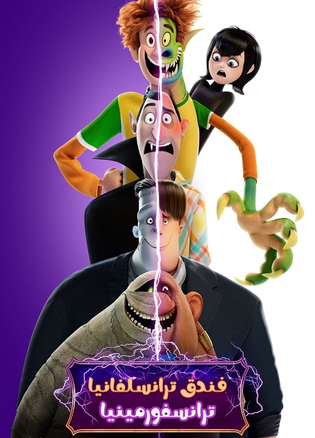 فيلم تحميل فندق ترانسيلفانيا 4 ترانسفورمينيا 2022 مدبلج بالمصري