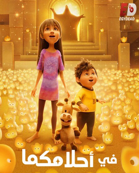 فيلم تحميل في احلامكما 2025 مدبلج