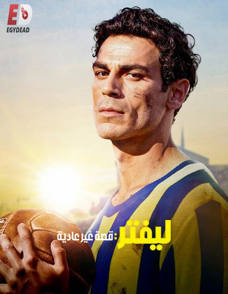 فيلم تحميل ليفتر قصة غير عادية 2025 مدبلج