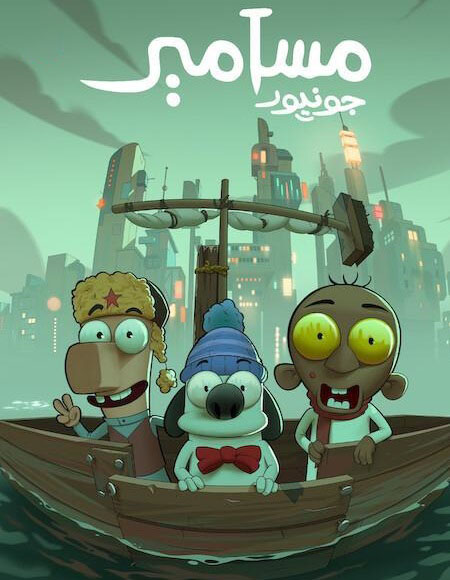 فيلم تحميل مسامير جونيور 2025