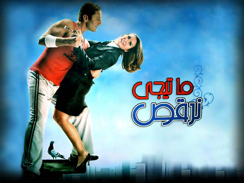 مشاهدة فيلم تحميل ما تيجي نرقص 2006